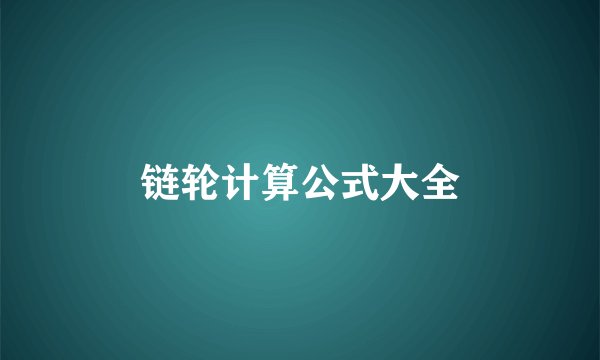 链轮计算公式大全