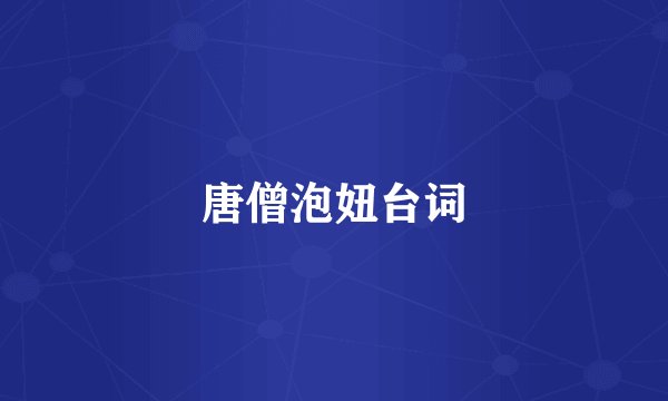 唐僧泡妞台词