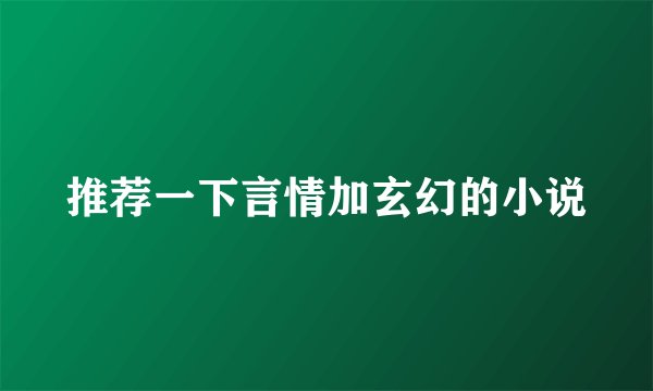 推荐一下言情加玄幻的小说