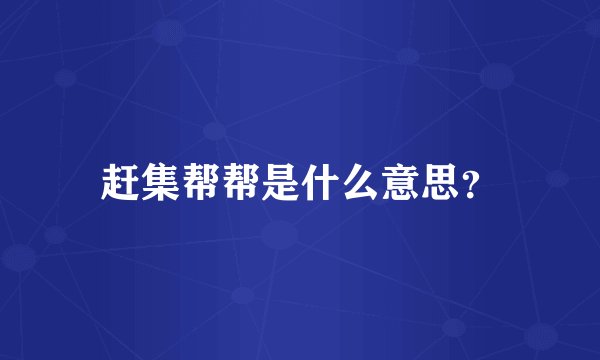 赶集帮帮是什么意思？