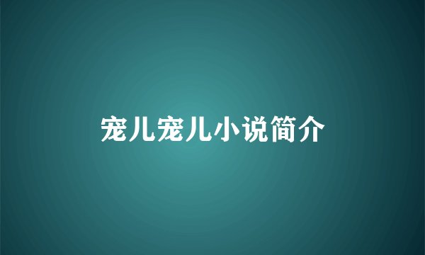 宠儿宠儿小说简介