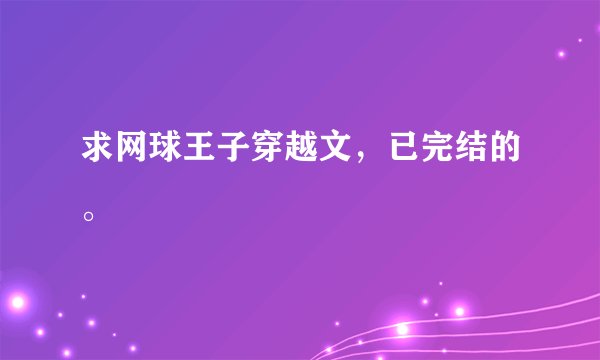 求网球王子穿越文，已完结的。