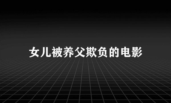 女儿被养父欺负的电影