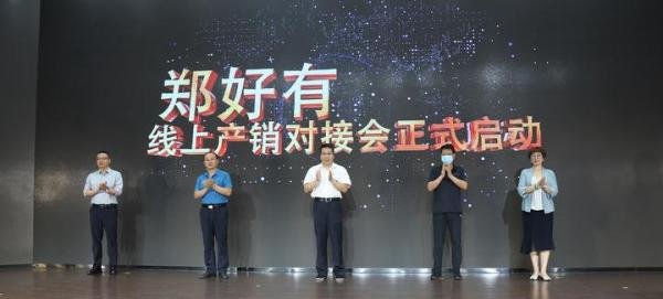 郑州市工信局联合世界工厂网，研发上线郑好有线上产销对接平台