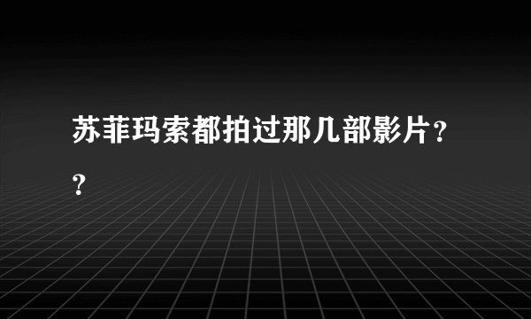苏菲玛索都拍过那几部影片？？