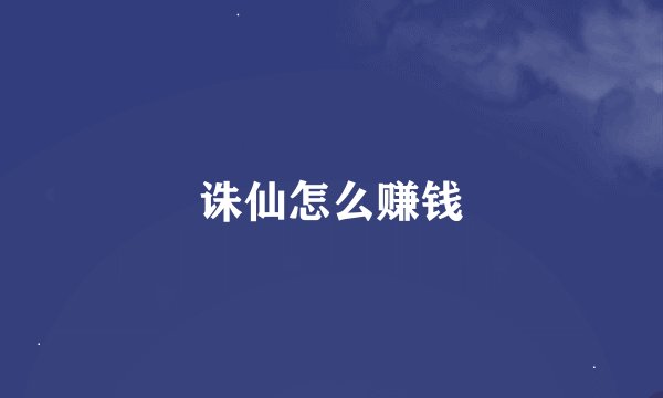诛仙怎么赚钱
