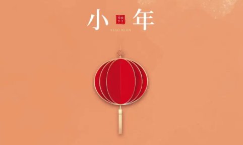 2022年小年是几月几日