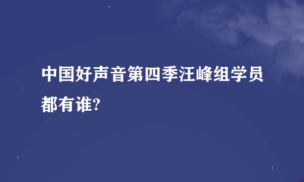 中国好声音第四季汪峰组学员都有谁?