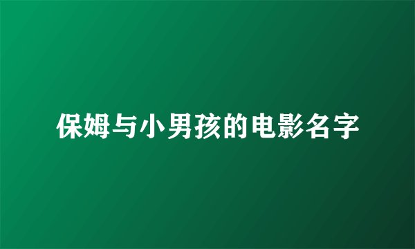 保姆与小男孩的电影名字