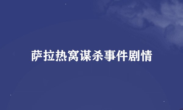 萨拉热窝谋杀事件剧情
