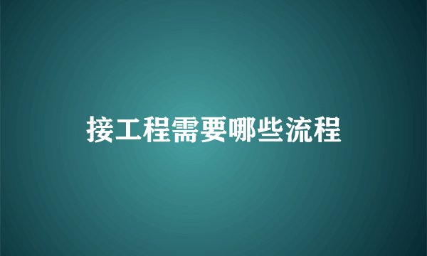 接工程需要哪些流程