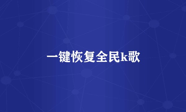 一键恢复全民k歌