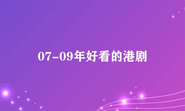 07-09年好看的港剧