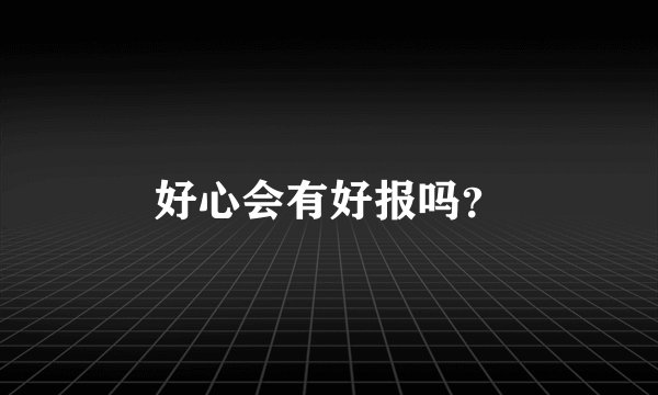 好心会有好报吗？