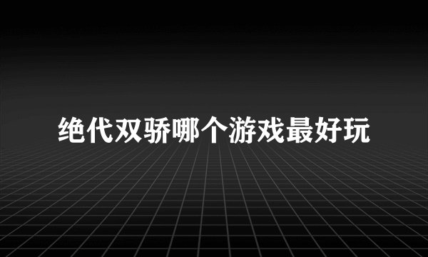 绝代双骄哪个游戏最好玩