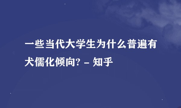 一些当代大学生为什么普遍有犬儒化倾向? - 知乎