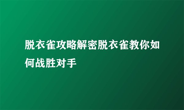 脱衣雀攻略解密脱衣雀教你如何战胜对手