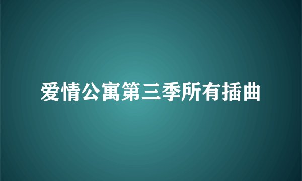 爱情公寓第三季所有插曲