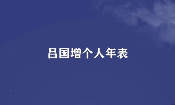 吕国增个人年表