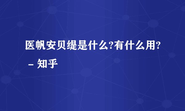 医帆安贝缇是什么?有什么用? - 知乎