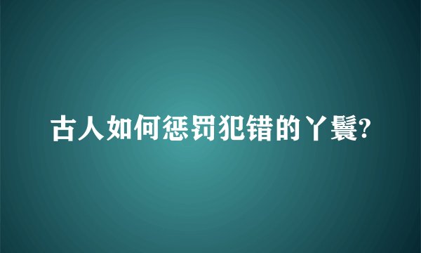 古人如何惩罚犯错的丫鬟?