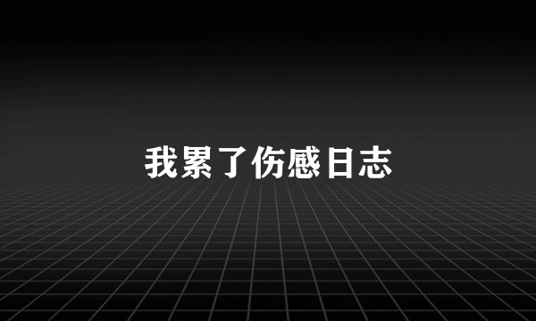 我累了伤感日志