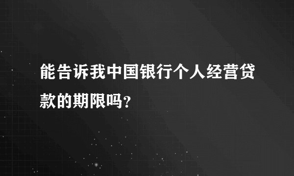 能告诉我中国银行个人经营贷款的期限吗？