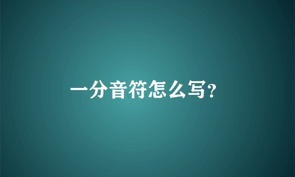 一分音符怎么写？