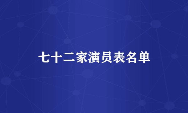 七十二家演员表名单