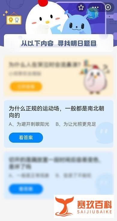 蚂蚁庄园为什么正规的运动场，一般都是南北朝向
