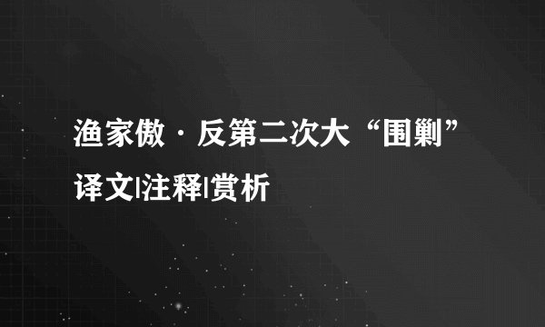 渔家傲·反第二次大“围剿”译文|注释|赏析