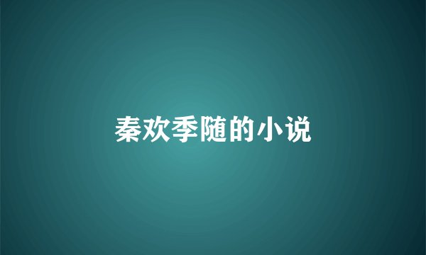 秦欢季随的小说