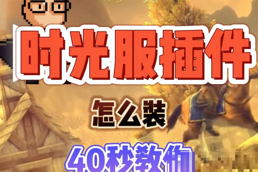 时光服用什么插件