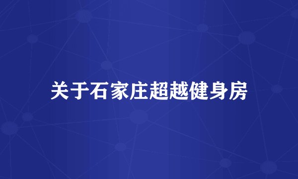 关于石家庄超越健身房