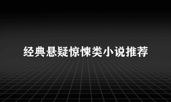 经典悬疑惊悚类小说推荐
