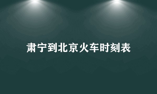 肃宁到北京火车时刻表