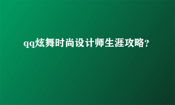 qq炫舞时尚设计师生涯攻略？