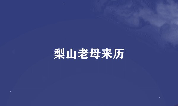 梨山老母来历