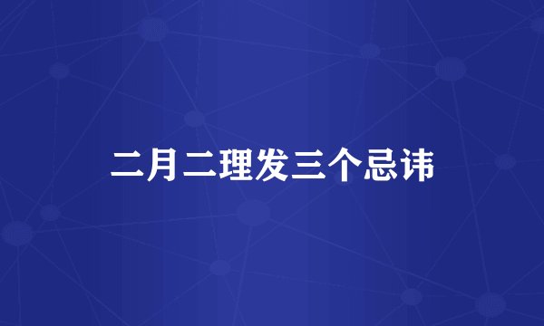 二月二理发三个忌讳