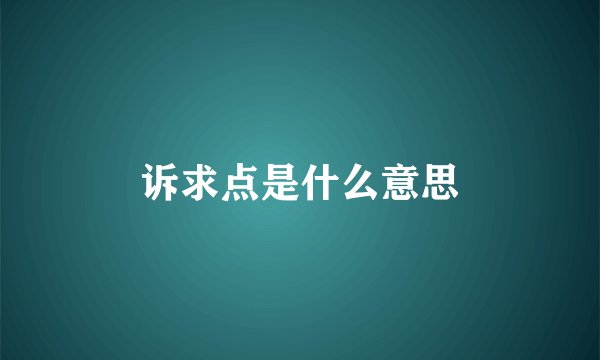 诉求点是什么意思