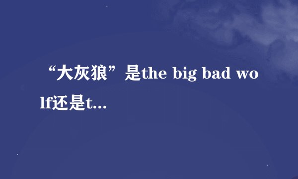 “大灰狼”是the big bad wolf还是the bad big wolf?