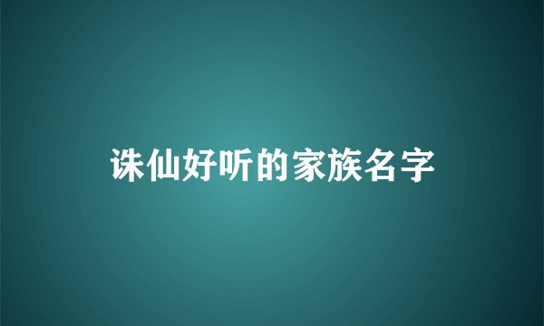 诛仙好听的家族名字