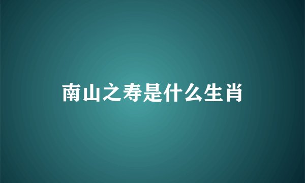南山之寿是什么生肖