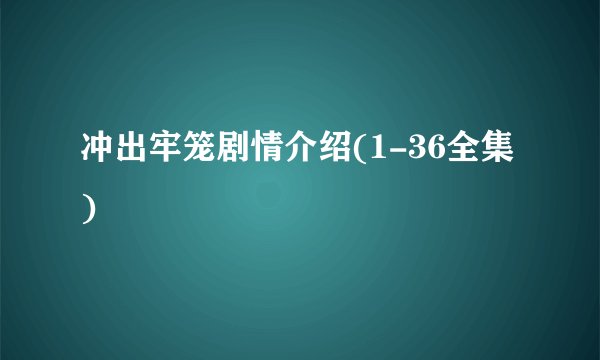 冲出牢笼剧情介绍(1-36全集)