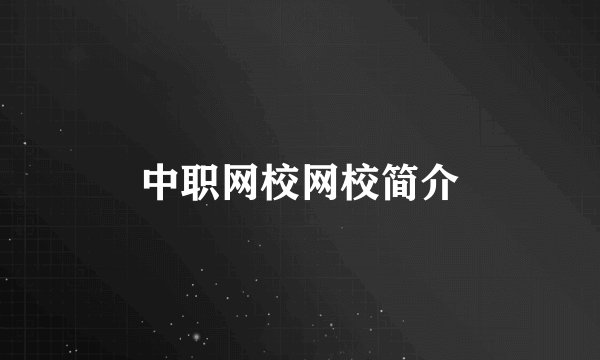 中职网校网校简介