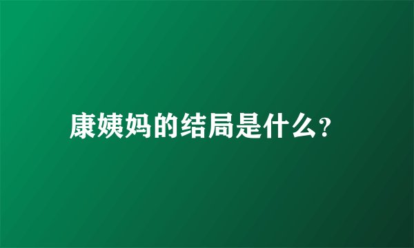 康姨妈的结局是什么？
