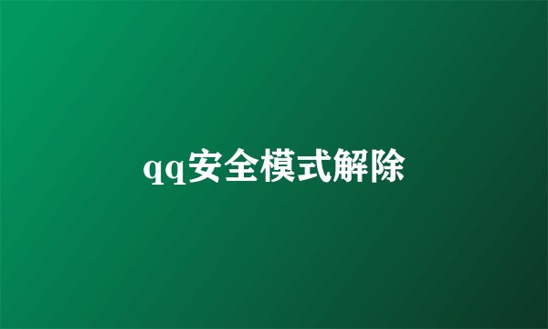 qq安全模式解除