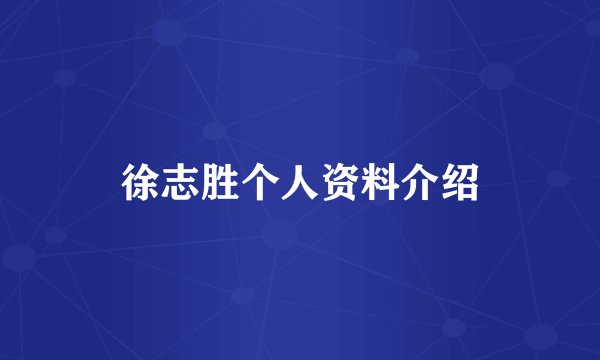 徐志胜个人资料介绍