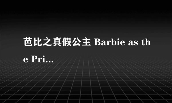 芭比之真假公主 Barbie as the Princess and the Pauper剧情介绍