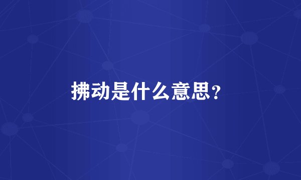 拂动是什么意思？